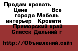 Продам кровать 200*160 › Цена ­ 10 000 - Все города Мебель, интерьер » Кровати   . Приморский край,Спасск-Дальний г.